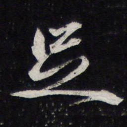 苏轼足书法图片