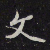 苏轼文书法图片