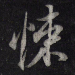 苏轼悚书法图片