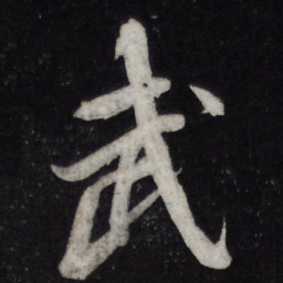 苏轼武书法图片