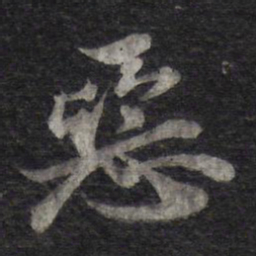 苏轼恶书法图片