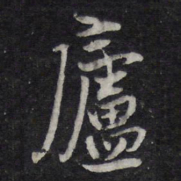黄石翁庐书法图片