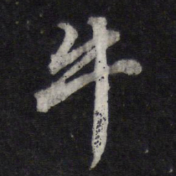 苏轼牛书法图片