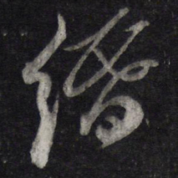 苏轼缗书法图片