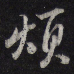 苏轼烦书法图片