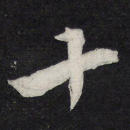 苏轼十书法图片