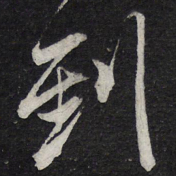 苏轼到书法图片