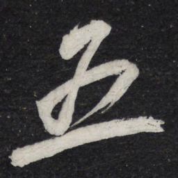 苏轼五书法图片