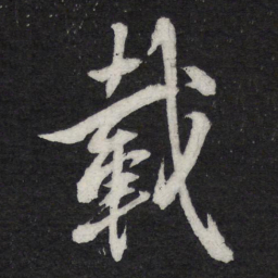 苏轼载书法图片
