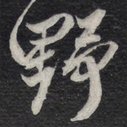 苏轼野书法图片