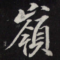 苏轼岭书法图片
