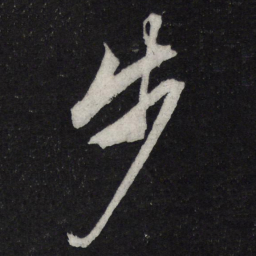 苏轼步书法图片