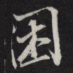 苏轼困书法图片