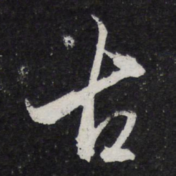 苏轼古书法图片