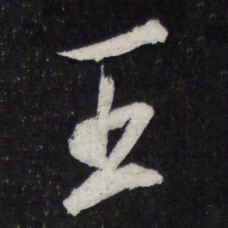 苏轼王书法图片
