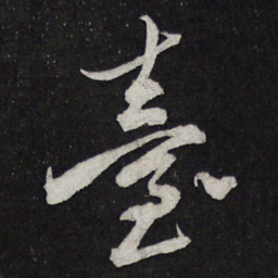 苏轼台书法图片