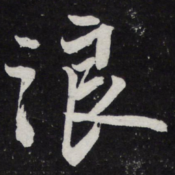 苏轼浪书法图片