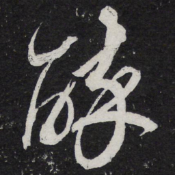 苏轼醉书法图片