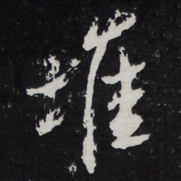 苏轼堆书法图片