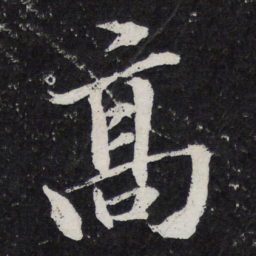 苏轼高书法图片
