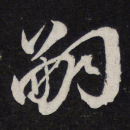 苏轼嗣书法图片