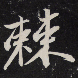 苏轼棘书法图片