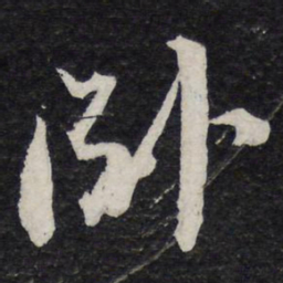 苏轼卧书法图片
