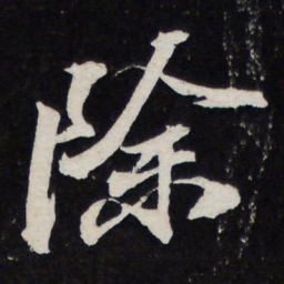 苏轼除书法图片