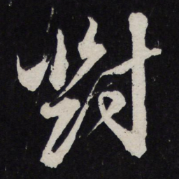 苏轼对书法图片