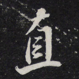 苏轼直书法图片