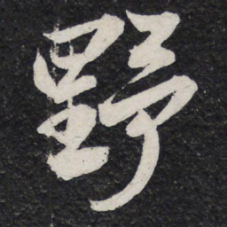 苏轼野书法图片