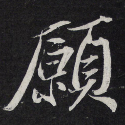 曾国荃䆖书法图片