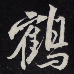 苏轼鹤书法图片