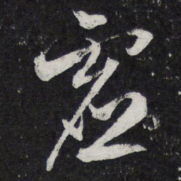 苏轼虚书法图片