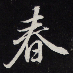 苏轼春书法图片