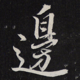 苏轼边书法图片