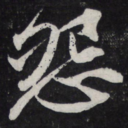 苏轼怨书法图片
