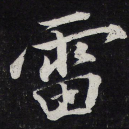 苏轼雷书法图片