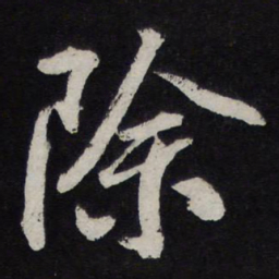 苏轼除书法图片