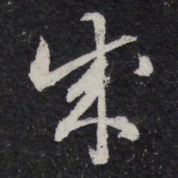 苏轼成书法图片