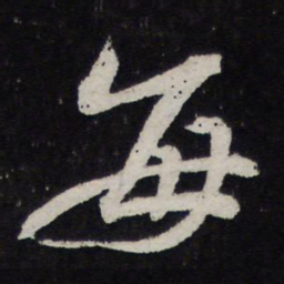 苏轼每书法图片