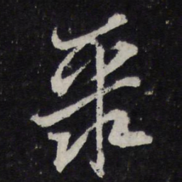 苏轼聚书法图片