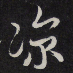 苏轼凉书法图片