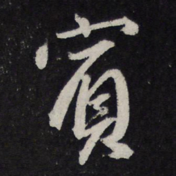苏轼宾书法图片