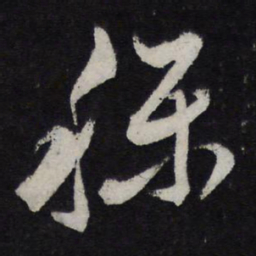 苏轼称书法图片