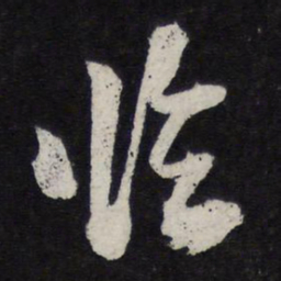 苏轼临书法图片