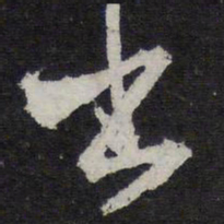 苏轼书书法图片