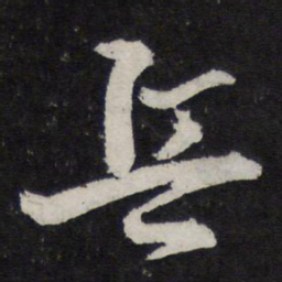 苏轼兵书法图片