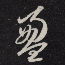苏轼盈书法图片