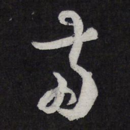 苏轼两书法图片